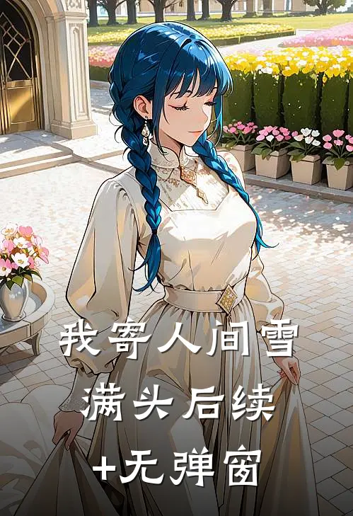 我寄人间雪满头后续+无弹窗