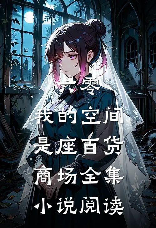六零：我的空间是座百货商场全集小说阅读
