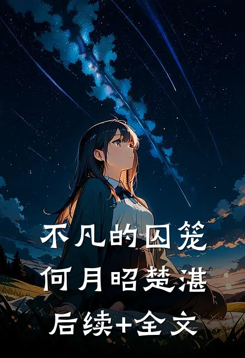 不凡的囚笼何月昭楚湛后续+全文