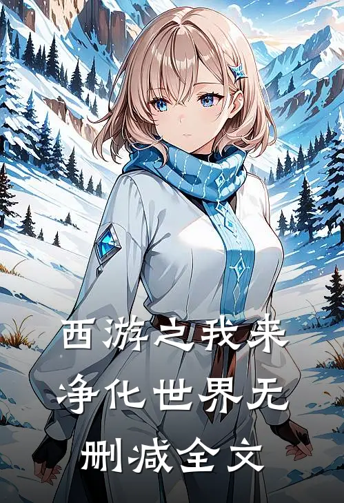 西游之我来净化世界无删减全文