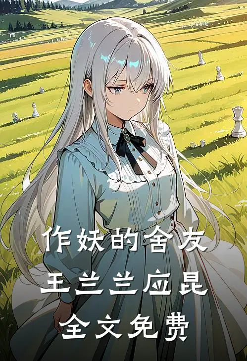 作妖的舍友王兰兰应昆全文免费
