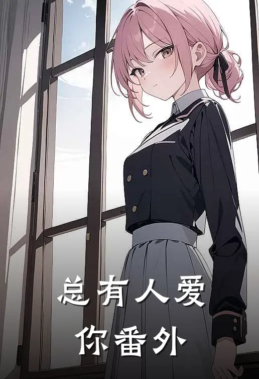 总有人爱你 番外
