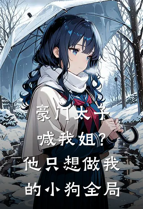 豪门太子喊我姐？他只想做我的小狗全局
