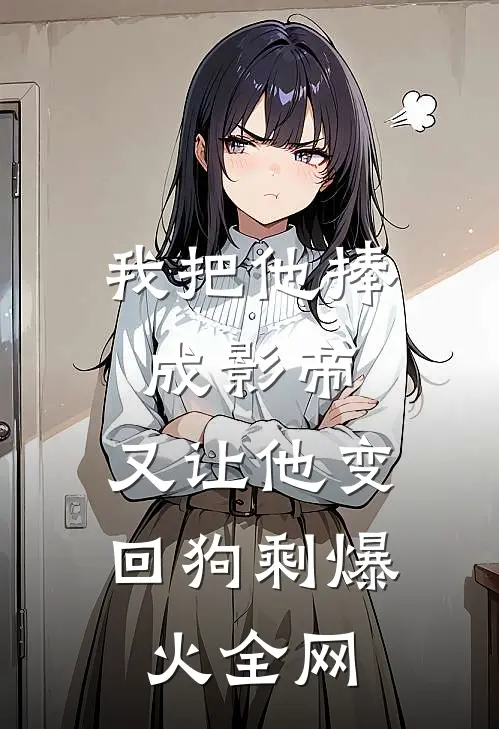 我把他捧成影帝，又让他变回狗剩爆火全网