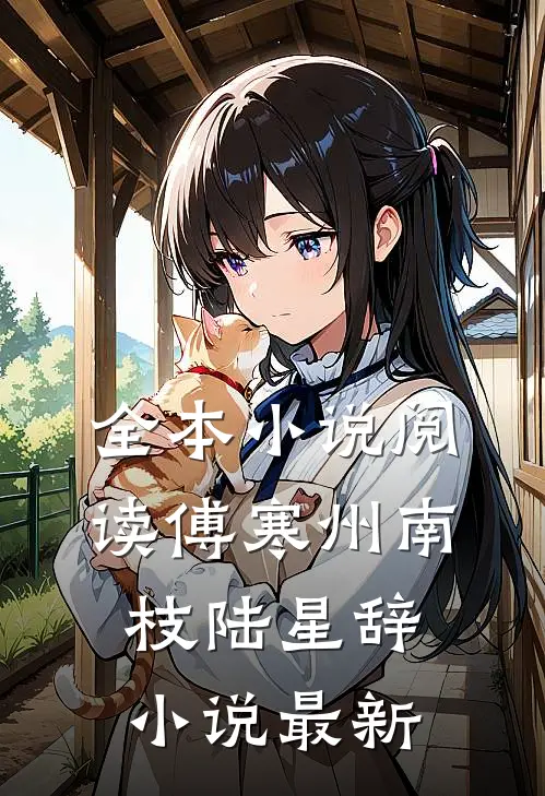 全本小说阅读傅寒州南枝陆星辞小说最新