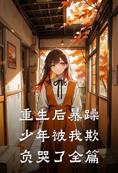 重生后暴躁少年被我欺负哭了全篇