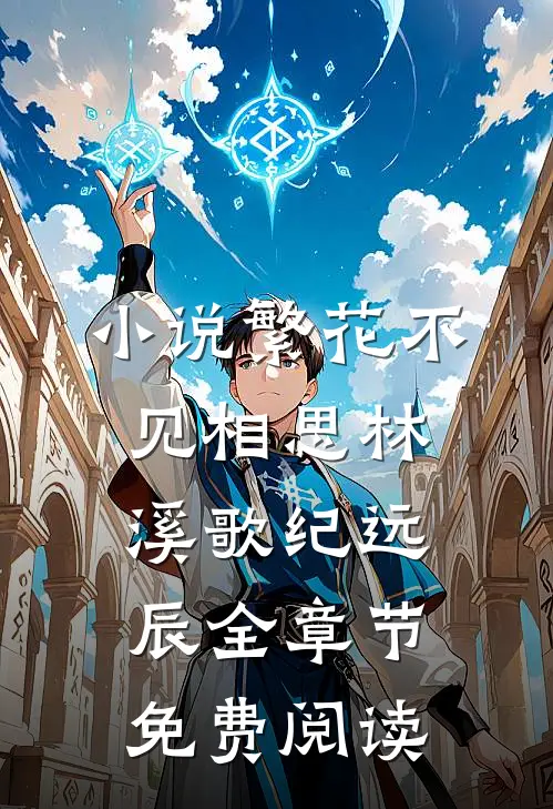 小说繁花不见相思林溪歌纪远辰全章节免费阅读