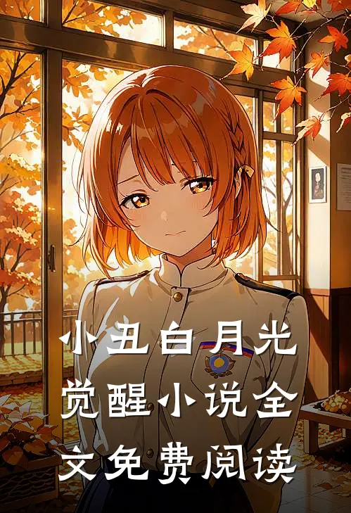 小丑白月光觉醒小说全文免费阅读