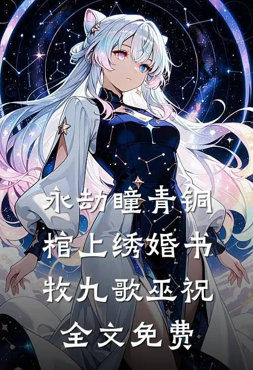 永劫瞳·青铜棺上绣婚书牧九歌巫祝全文免费