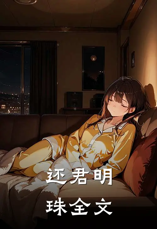 还君明珠全文