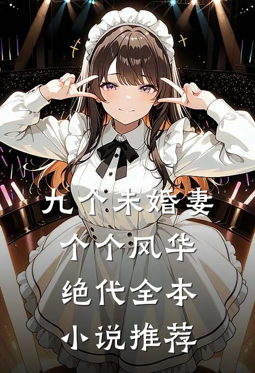 九个未婚妻个个风华绝代全本小说推荐