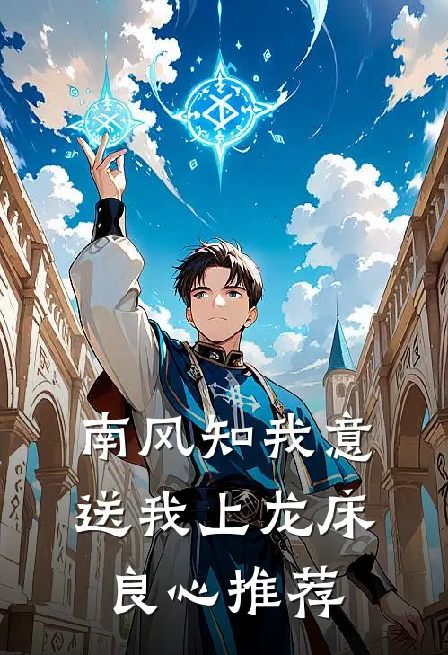 南风知我意，送我上龙床良心推荐