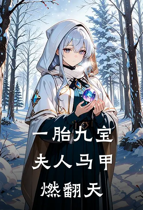 一胎九宝夫人马甲燃翻天
