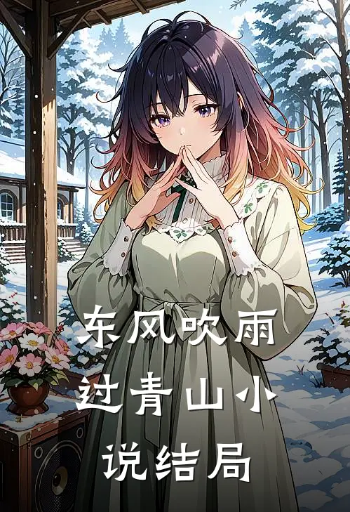 东风吹雨过青山小说结局