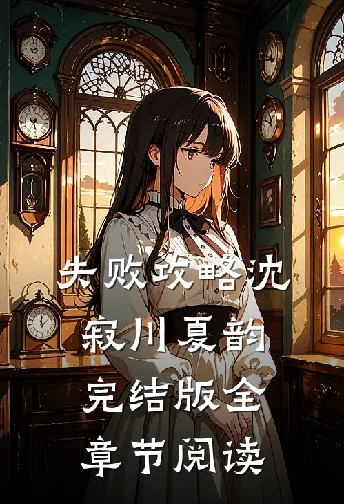 《失败攻略》沈寂川夏韵完结版全章节阅读