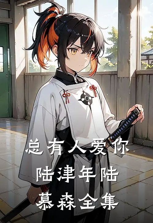 总有人爱你陆津年陆慕森 全集