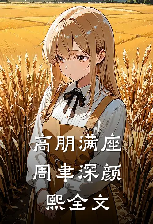 高朋满座周聿深颜熙全文
