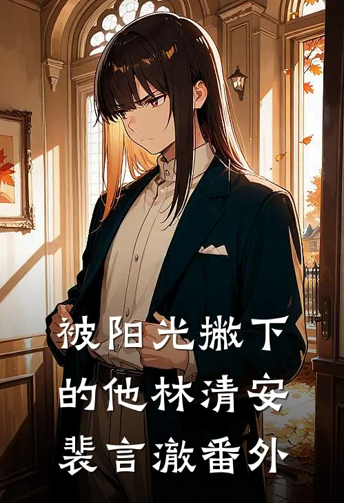 被阳光撇下的他林清安裴言澈 番外