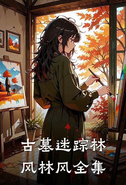 古墓迷踪林风林风 全集