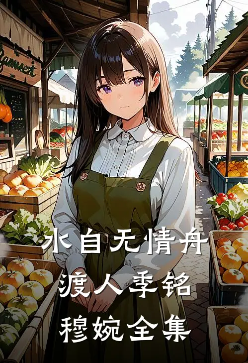 水自无情舟渡人季铭穆婉全集