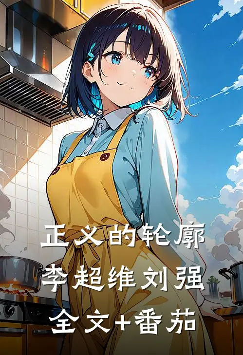 正义的轮廓李超维刘强全文+番茄