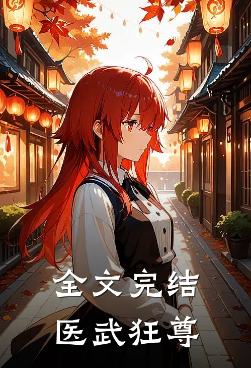 全文完结医武狂尊