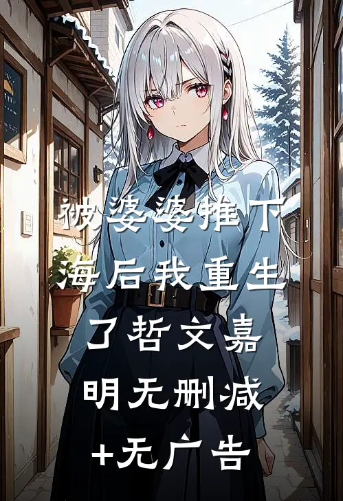 被婆婆推下海后我重生了哲文嘉明无删减+无广告