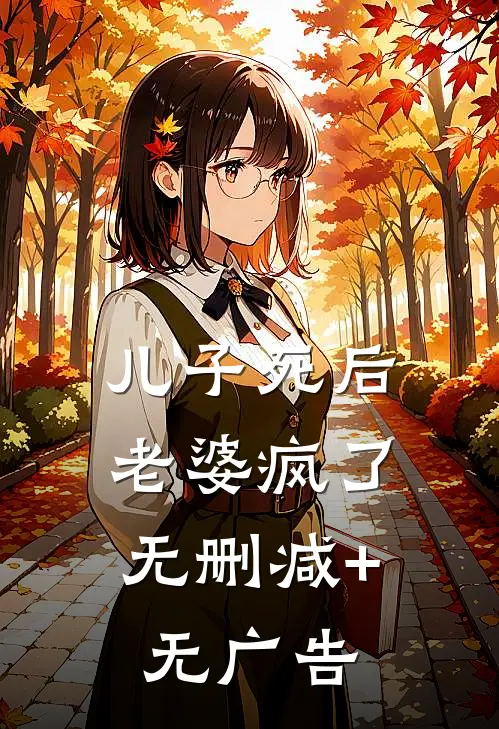儿子死后，老婆疯了无删减+无广告