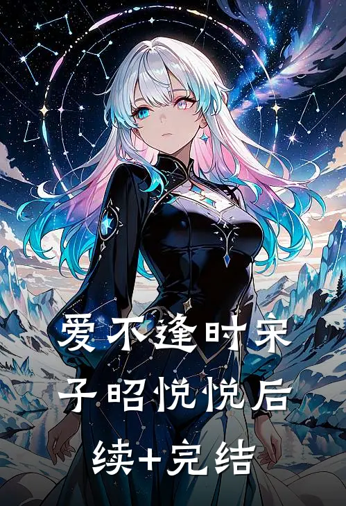 爱不逢时宋子昭悦悦后续+完结