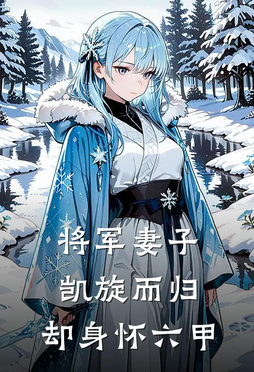 将军妻子凯旋而归，却身怀六甲