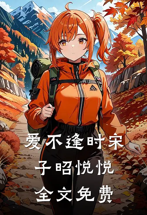 爱不逢时宋子昭悦悦全文免费