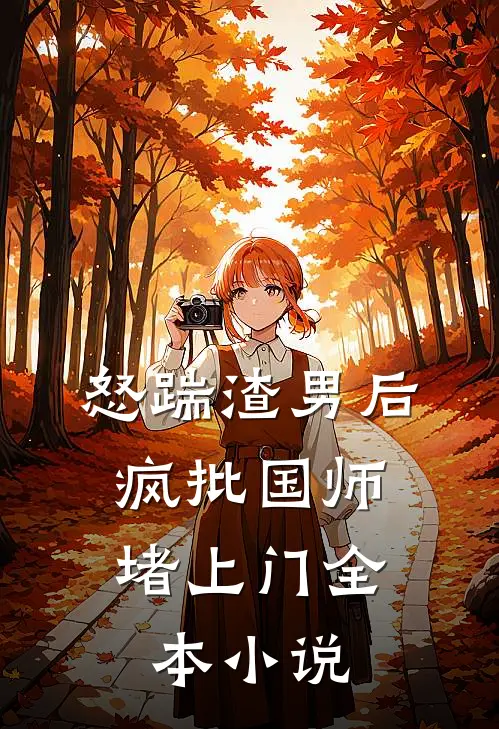 怒踹渣男后，疯批国师堵上门全本小说