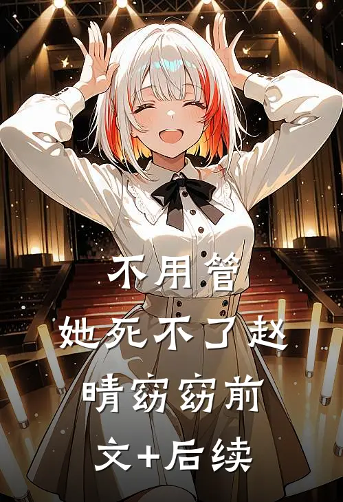 不用管，她死不了赵晴窈窈前文+后续