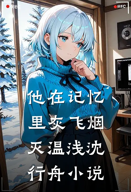 他在记忆里灰飞烟灭温浅沈行舟小说