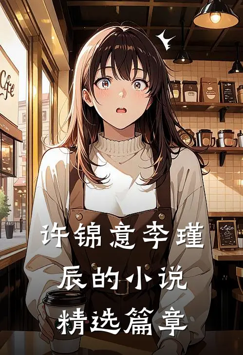 许锦意李瑾辰的小说精选篇章