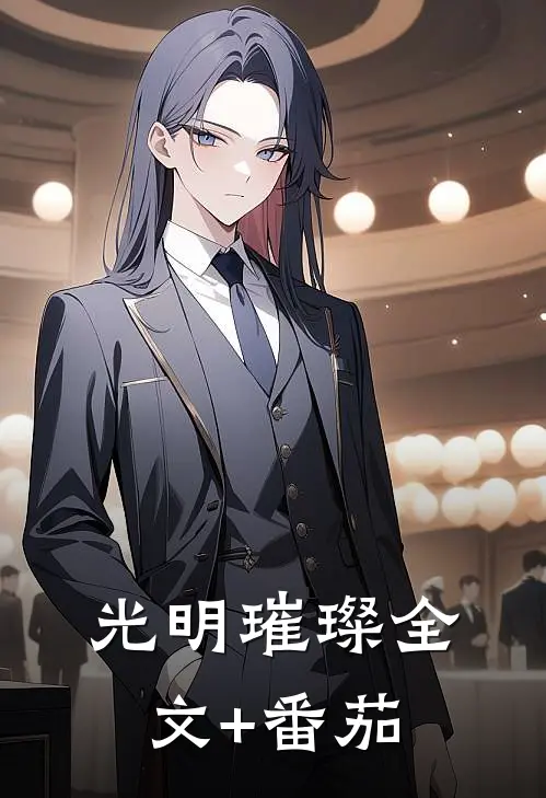 光明璀璨全文+番茄