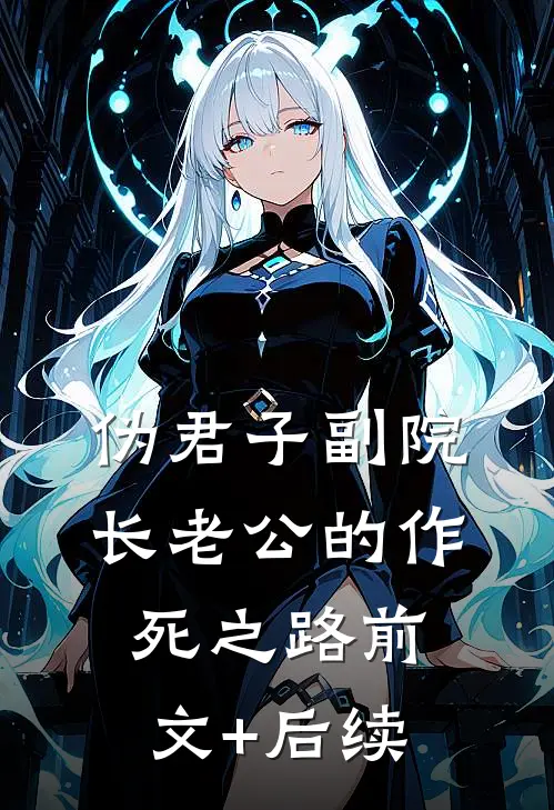 伪君子副院长老公的作死之路前文+后续