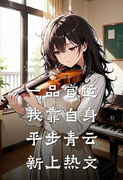 一品官运，我靠自身平步青云新上热文