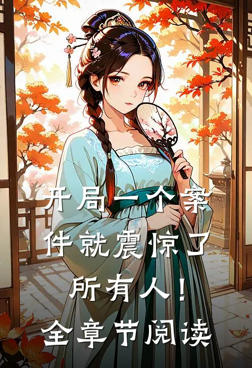 开局一个案件就震惊了所有人！全章节阅读