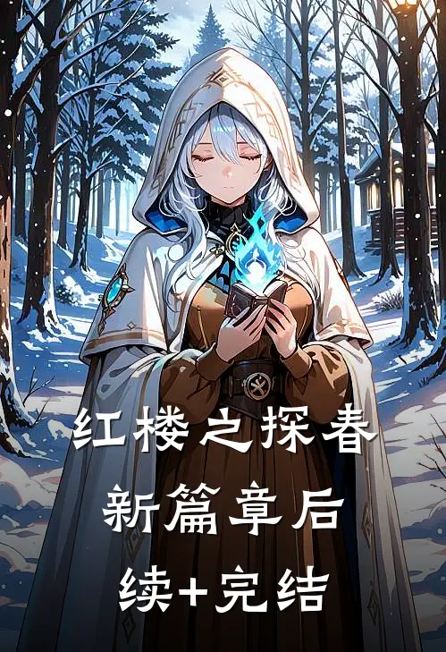 红楼之探春新篇章后续+完结