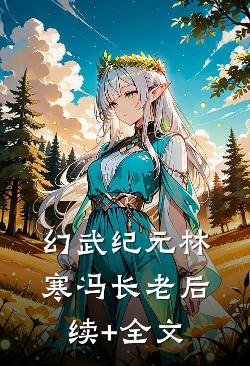 幻武纪元林寒冯长老后续+全文