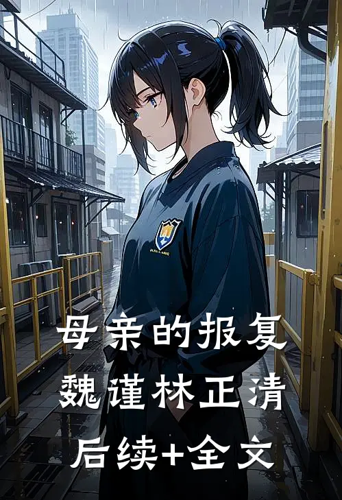 母亲的报复魏谨林正清后续+全文