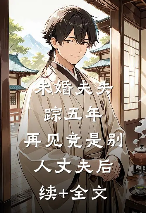 未婚夫失踪五年：再见竟是别人丈夫后续+全文