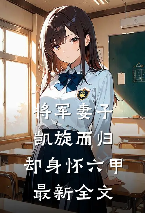 将军妻子凯旋而归，却身怀六甲最新全文