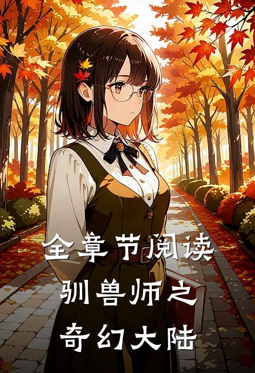 全章节阅读驯兽师之奇幻大陆