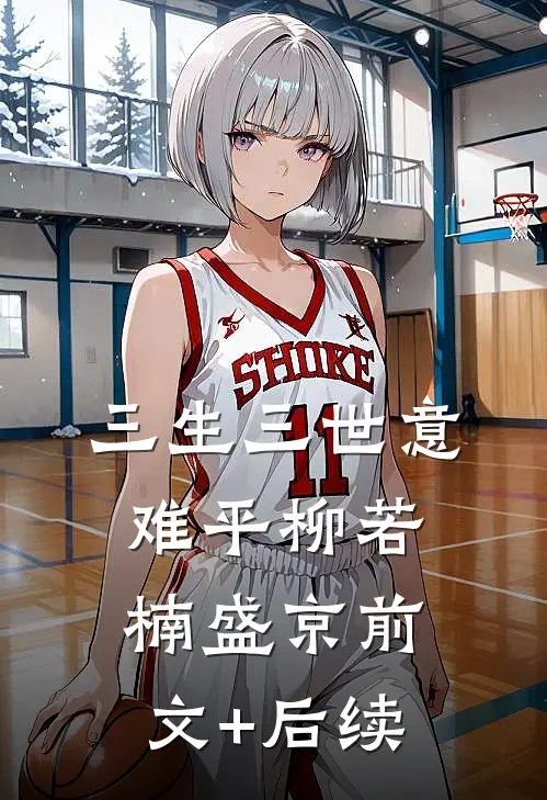 三生三世意难平柳若楠盛京前文+后续