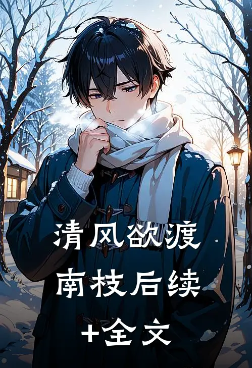 清风欲渡南枝后续+全文