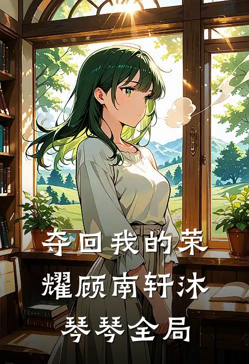 夺回我的荣耀顾南轩沐琴琴全局