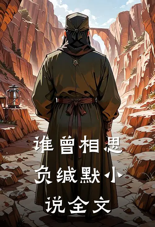 谁曾相思负缄默小说全文
