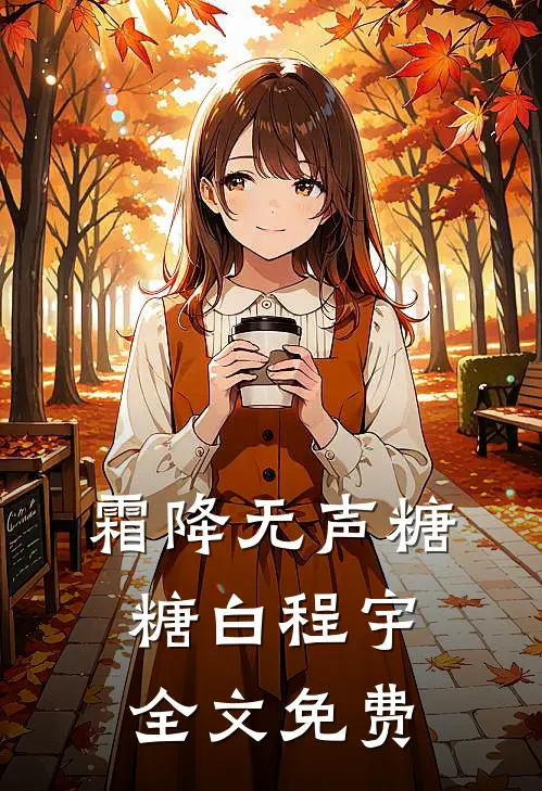 霜降无声糖糖白程宇全文免费